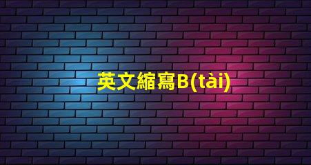 英文縮寫B(tài)OS是什么意思 英文縮寫POM是什么意思